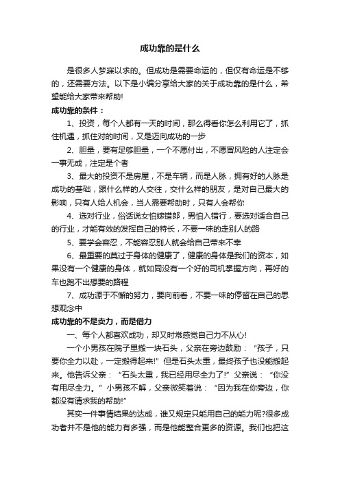 成功靠的是什么