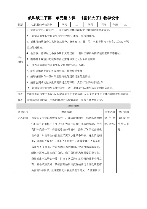 (教科版)小学科学三年级下册第二单元第3课《蚕长大了》教案