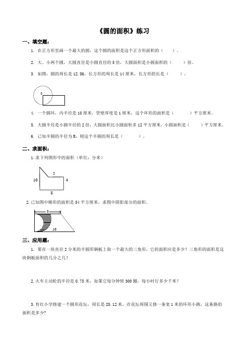 【2021教学教材】《圆的面积》课后作业