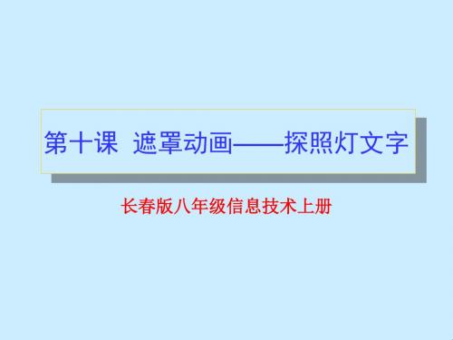 第十课 遮罩动画——探照灯文字