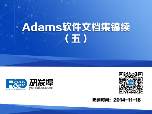 Adams软件文档资料集锦续(五)