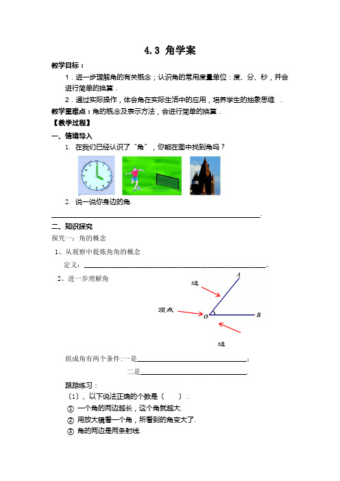 北师大版七年级数学4.3 角学案