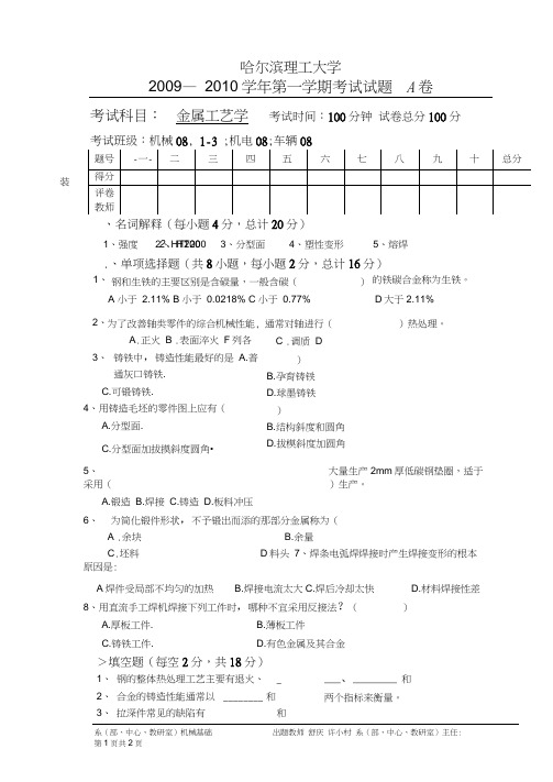 金属工艺学考试题,答案.