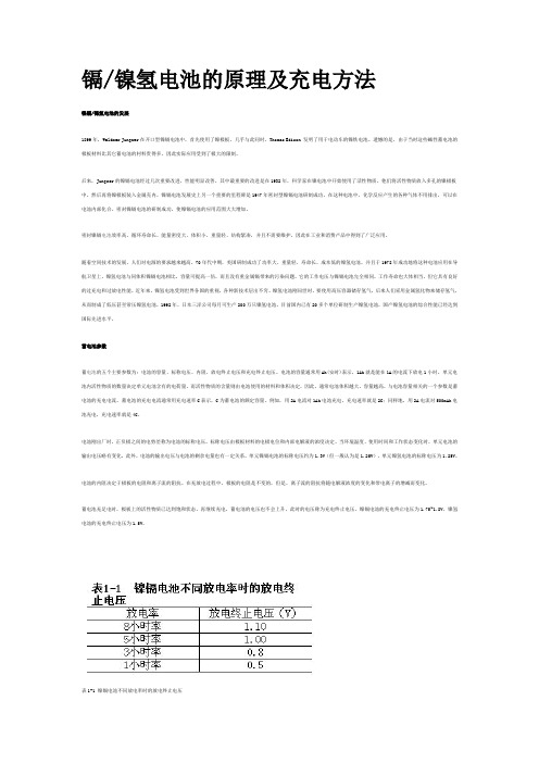 镉镍氢电池的原理及充电方法