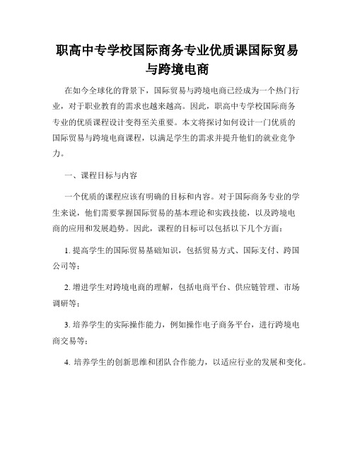 职高中专学校国际商务专业优质课国际贸易与跨境电商