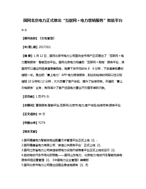 国网北京电力正式推出“互联网＋电力营销服务”智能平台