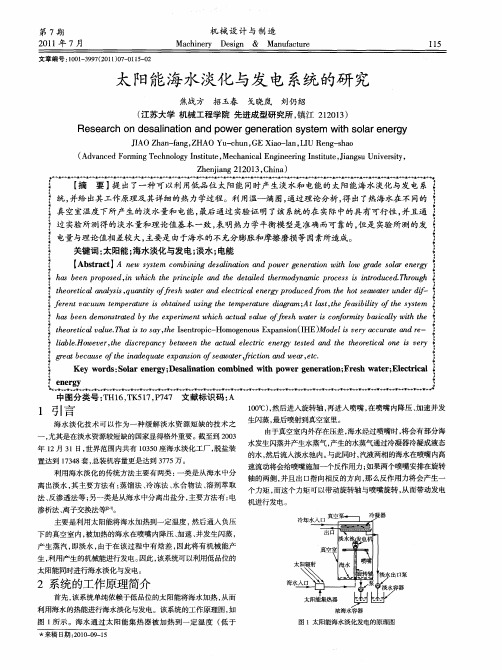 太阳能海水淡化与发电系统的研究