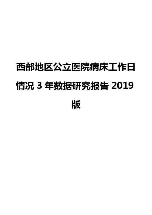 西部地区公立医院病床工作日情况3年数据研究报告2019版