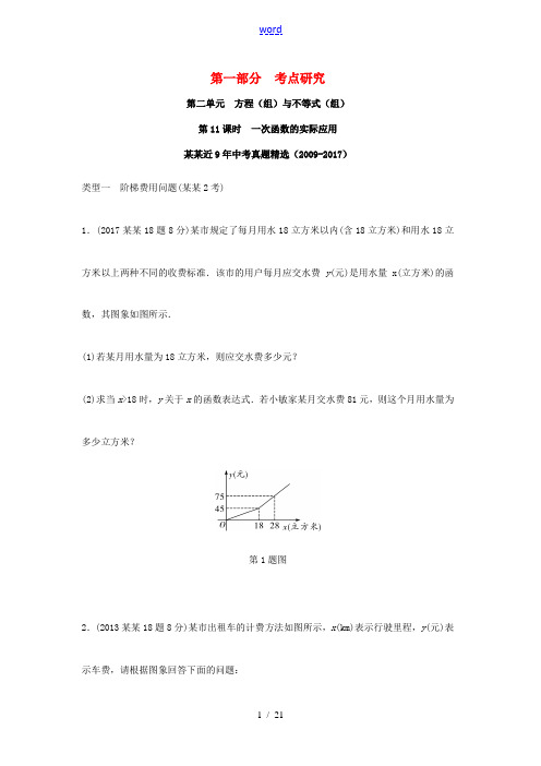 浙江省中考数学复习 第一部分 考点研究 第三单元 函数 第11课时 一次函数的实际应用(含近9年中考