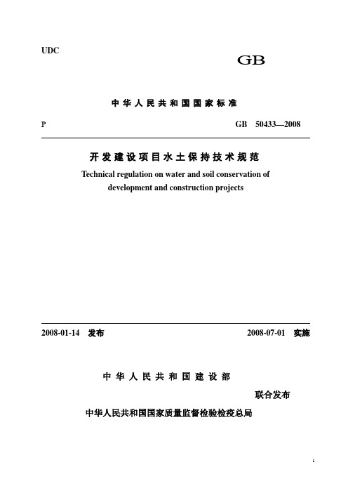 开发建设项目水土保持技术规范GB50433～2008