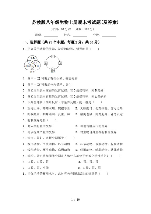 苏教版八年级生物上册期末考试题(及答案)