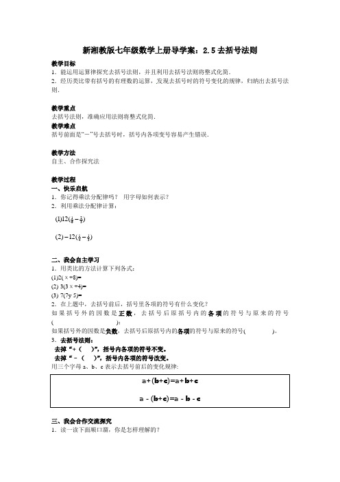 新湘教版七年级数学上册导学案：2.5去括号法则