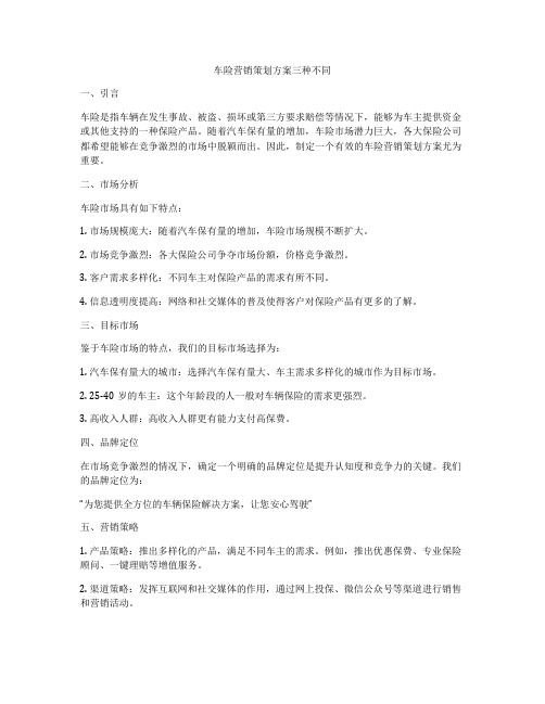 车险营销策划方案三种不同