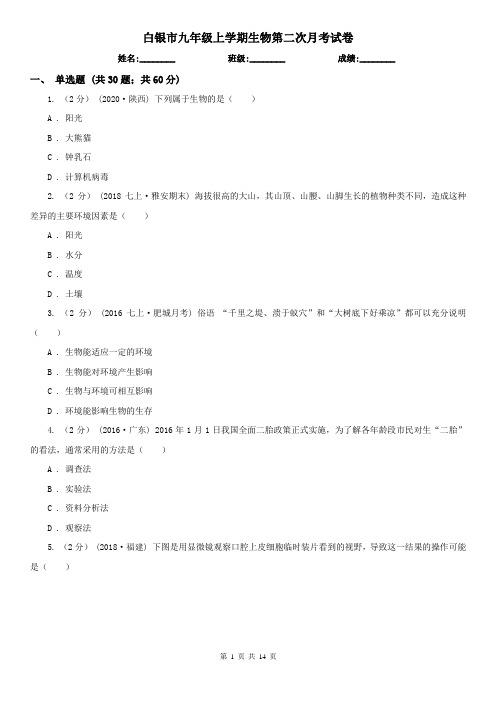 白银市九年级上学期生物第二次月考试卷