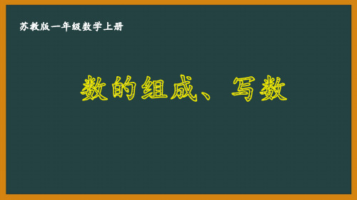 扬州某校苏教版一年级数学上册《数的组成、写数》优秀PPT课件