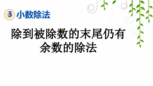 2021年人教版五年级数学上册3 除到被除数的末尾仍有余数的除法课件牛老师 - 副本