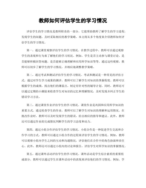 教师如何评估学生的学习情况