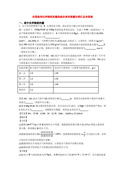 全国高考化学物质的量的综合高考真题分类汇总含答案