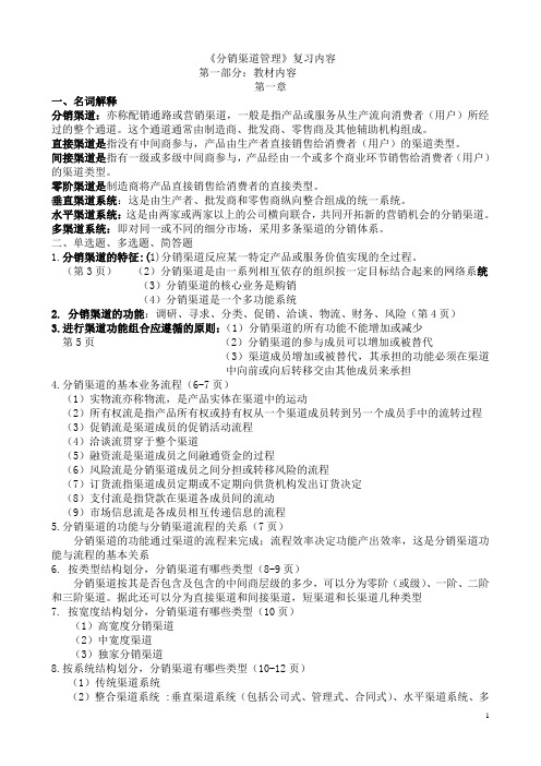 分销渠道管理复习资料