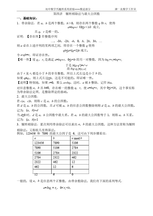 初中数学竞赛讲座——数论部分4（辗转相除法与最大公约数）