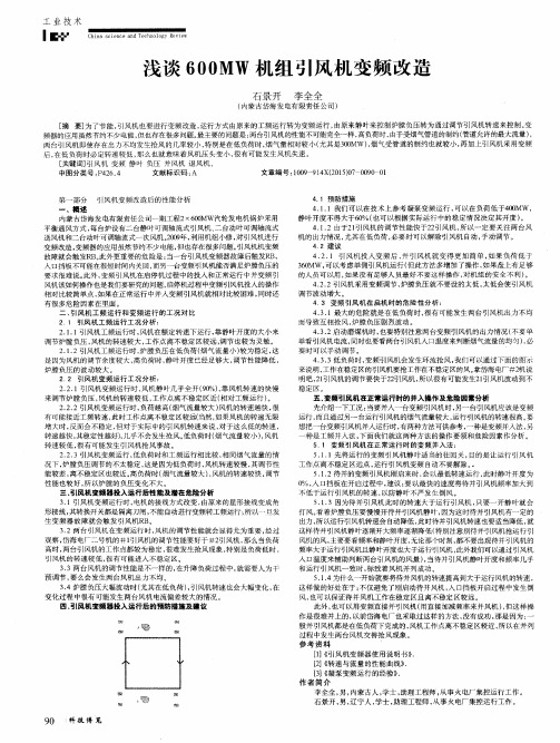 浅谈600MW机组引风机变频改造