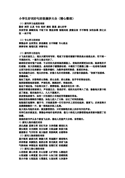 精编小学生好词好句好段摘抄大全资料