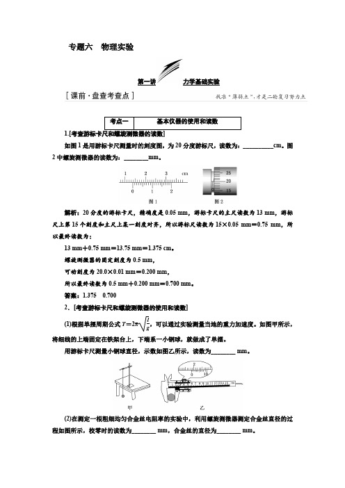 2018届高考物理二轮专题复习文档：专题六 物理实验含解析