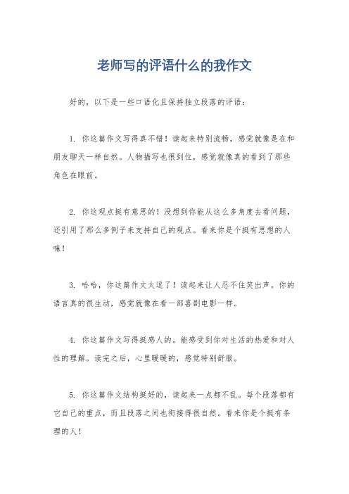 老师写的评语什么的我作文