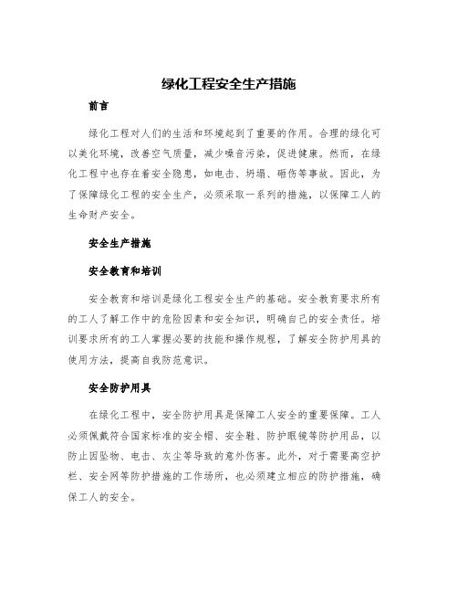 绿化工程安全生产措施