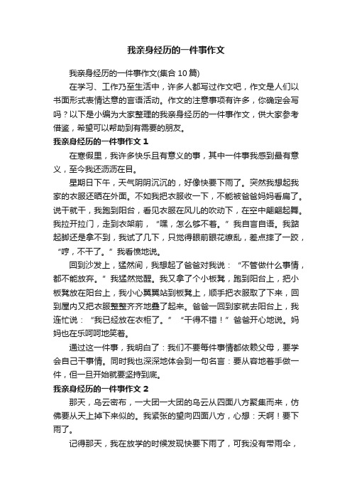 我亲身经历的一件事作文（集合10篇）