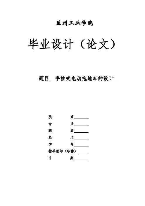 手推式电动拖地车的设计毕业设计