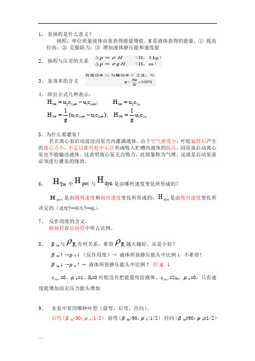 泵压缩机思考题答案