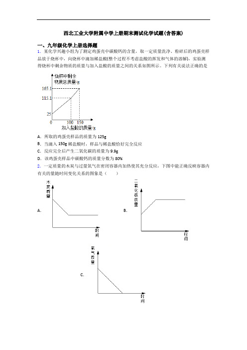 西北工业大学附属中学初三化学上册期末测试化学试题(含答案)