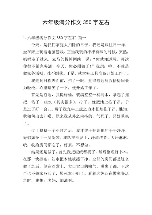 六年级满分作文350字左右