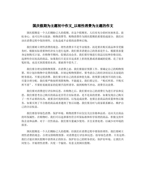 国庆假期为主题初中作文_以理性消费为主题的作文