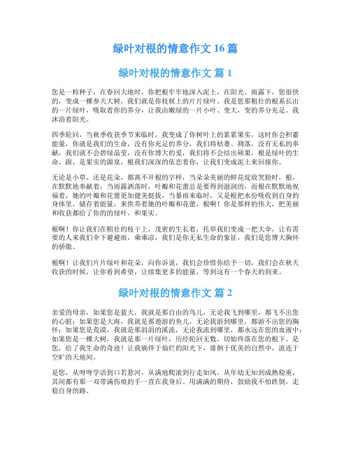 绿叶对根的情意作文16篇