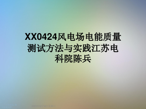 XX0424风电场电能质量测试方法与实践江苏电科院陈兵