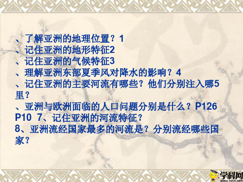 山东省临朐县沂山风景区大关初级中学七年级地理下册课件：61亚洲(共27张PPT)