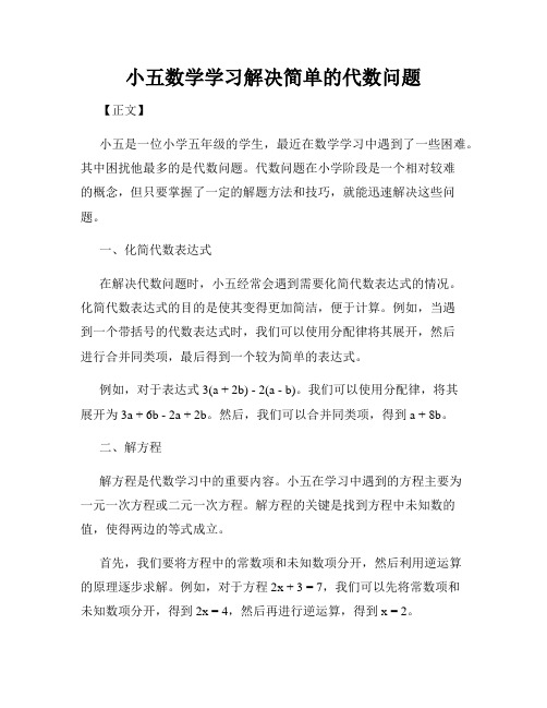 小五数学学习解决简单的代数问题