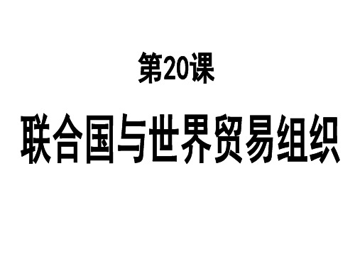 人教部编版九年级下册第20课联合国与世界贸易组织 (共20张PPT)