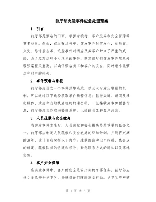 前厅部突发事件应急处理预案