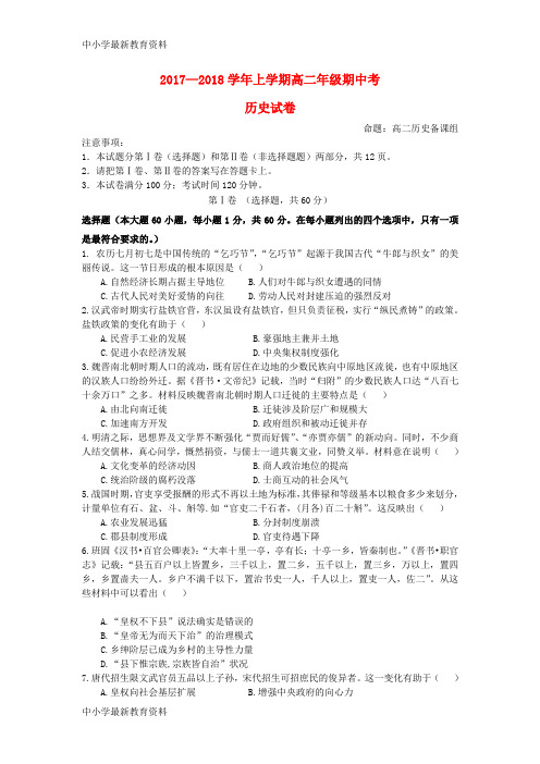 【中小学资料】云南省玉溪市2017-2018学年高二历史上学期期中试题