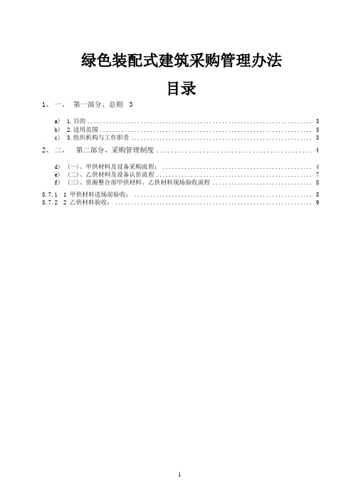 绿色装配式建筑采购管理办法