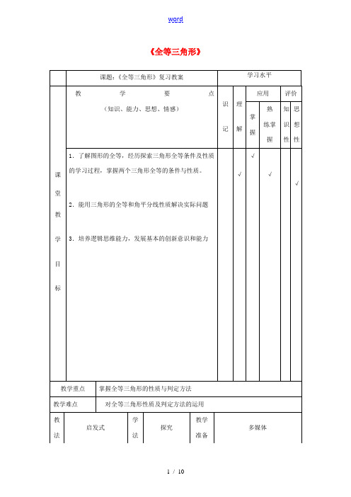 八年级数学上册 第12章 全等三角形复习教案 (新版)新人教版-(新版)新人教版初中八年级上册数学教