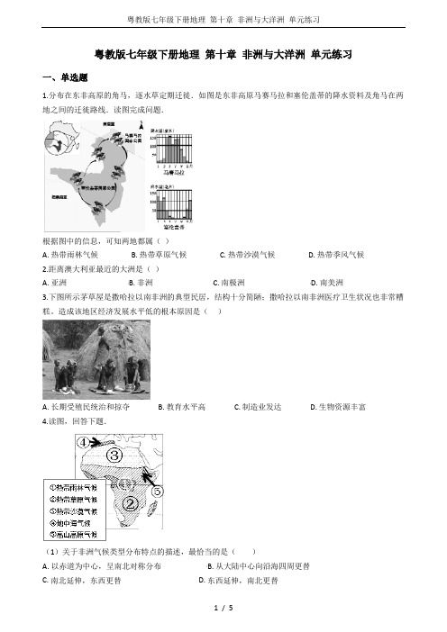 粤教版七年级下册地理 第十章 非洲与大洋洲 单元练习