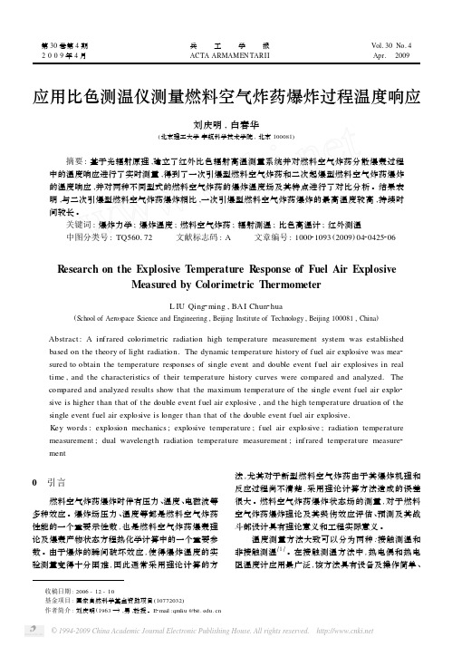 应用比色测温仪测量燃料空气炸药爆炸过程温度响应