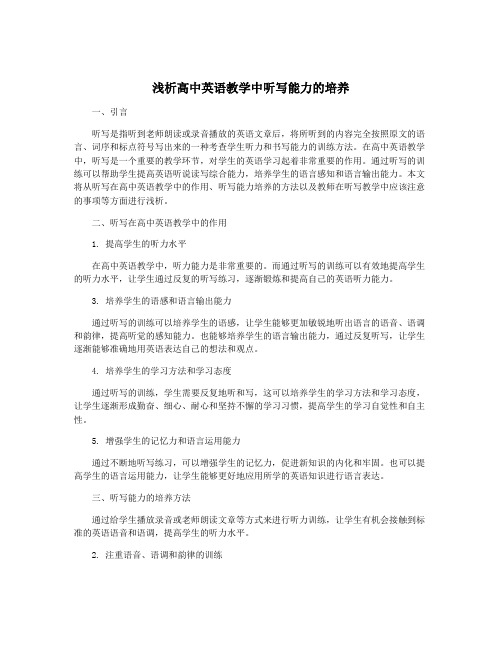 浅析高中英语教学中听写能力的培养