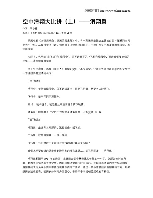 空中滑翔大比拼(上)——滑翔翼