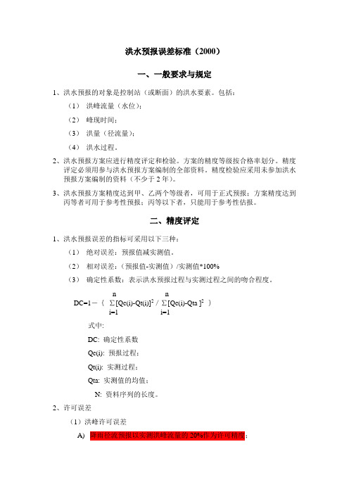 水文预报误差标准(中文)