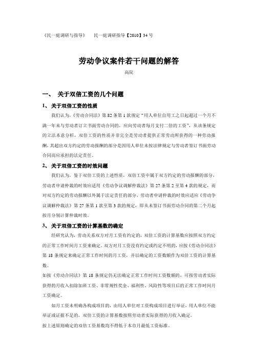 【2010】上海市高级人民法院关于劳动争议若干问题的解答【上海高级人民法院民一庭调研指导【2010】34号】